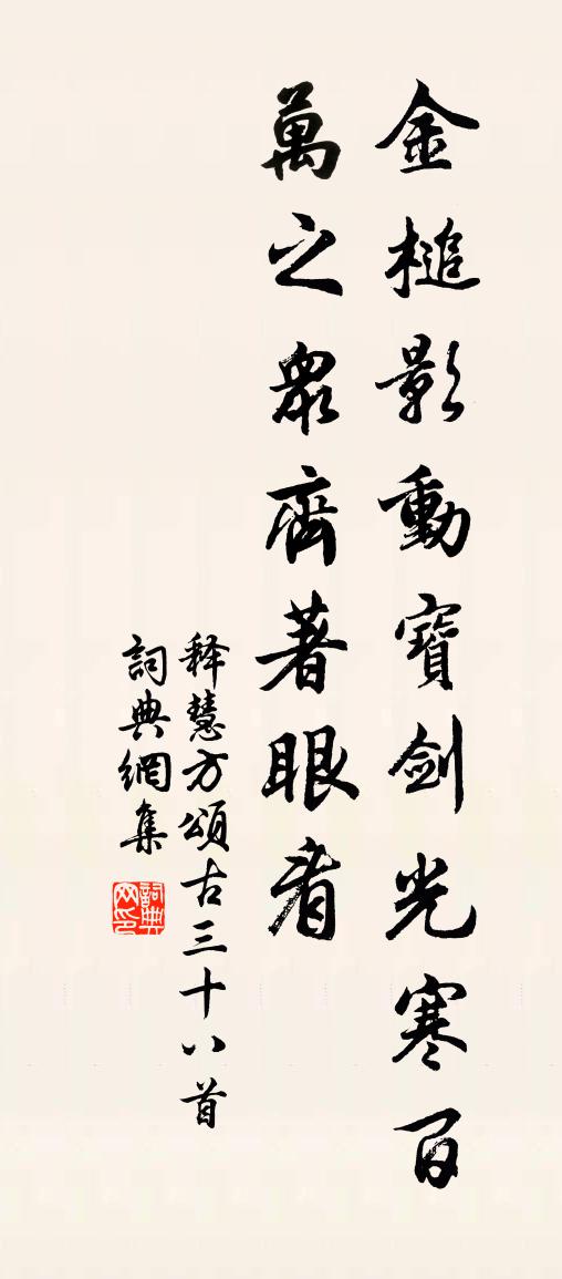 释慧方颂古三十八首书法作品欣赏