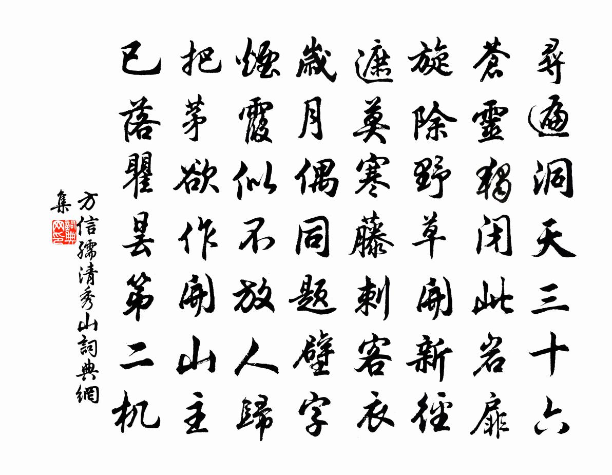 方信孺清秀山书法作品欣赏