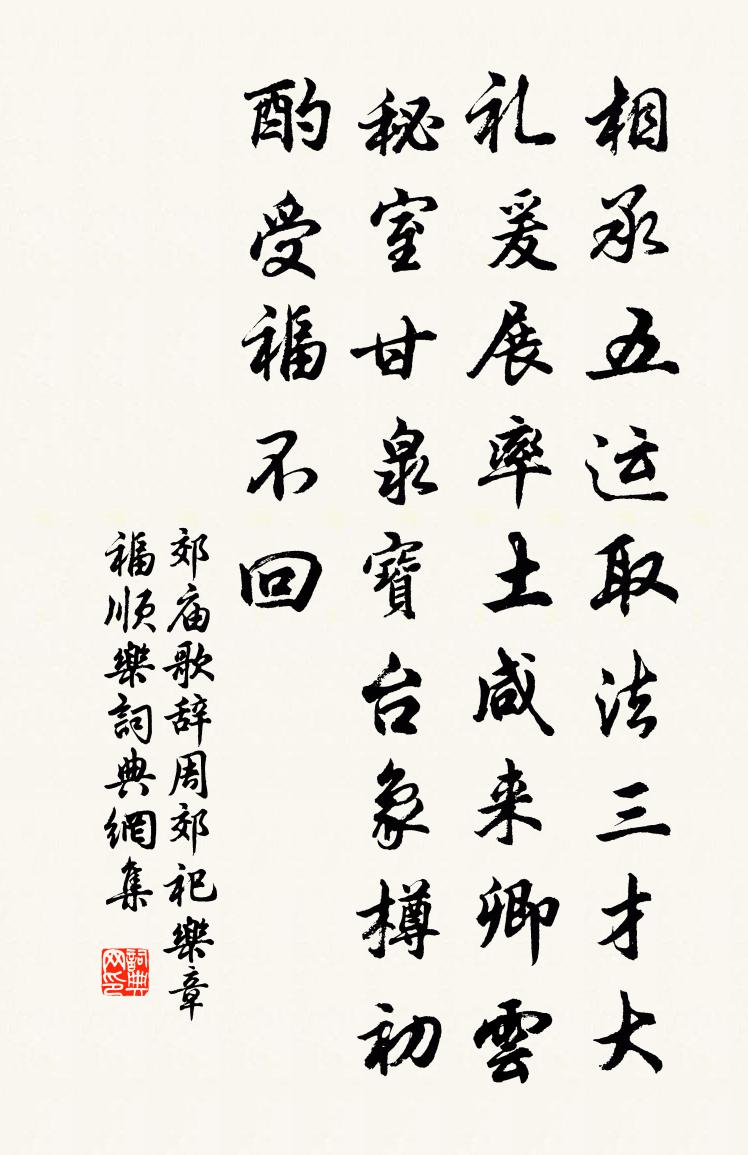 佚名郊庙歌辞。周郊祀乐章。福顺乐书法作品欣赏