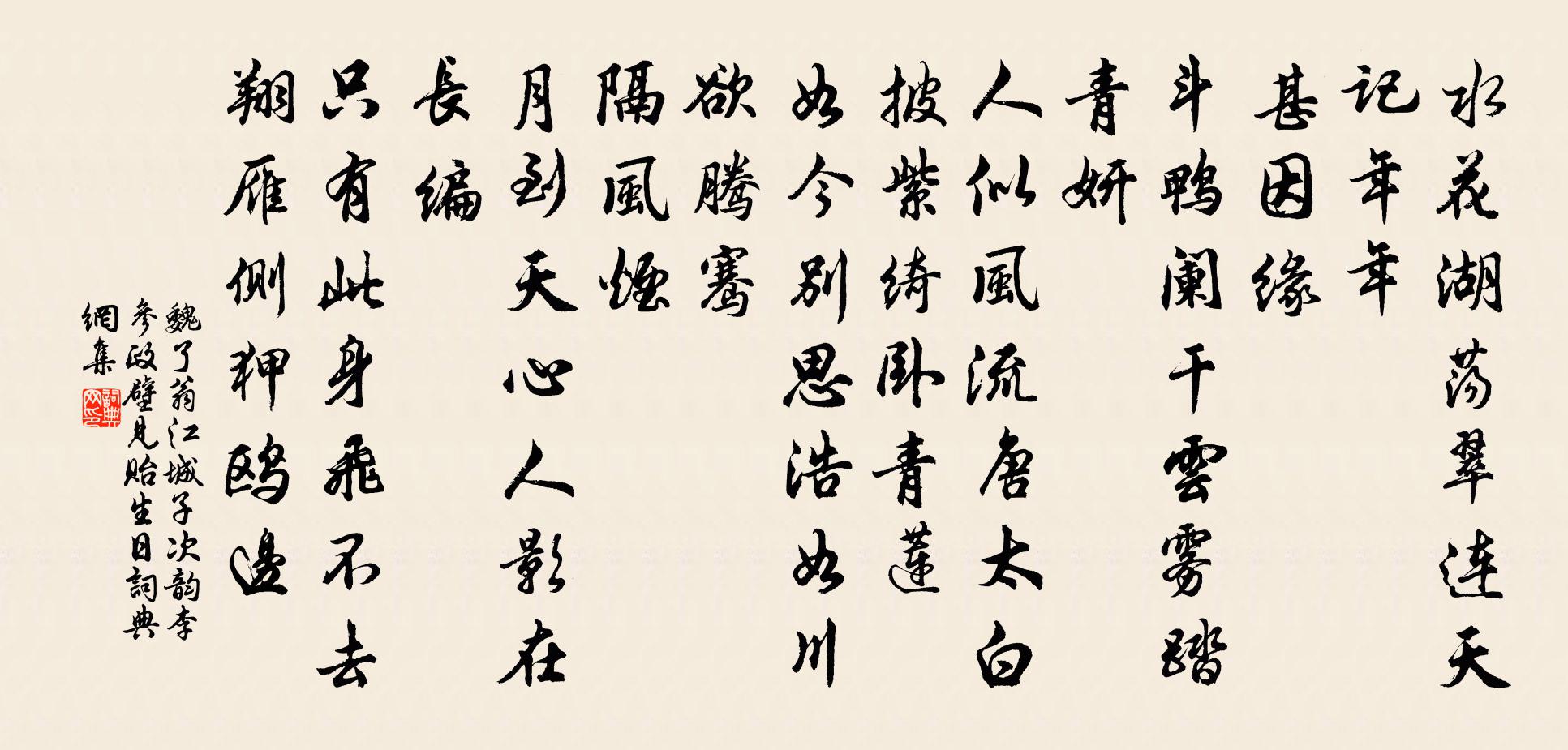 魏了翁江城子(次韵李参政壁见贻生日)书法作品欣赏