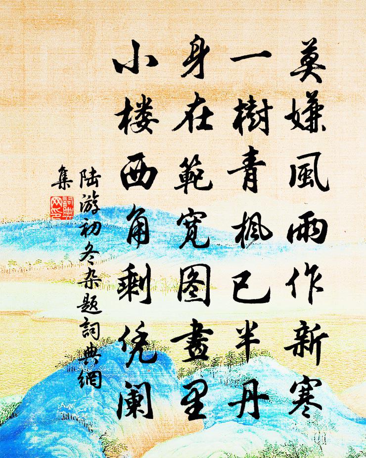 陆游初冬杂题书法作品欣赏