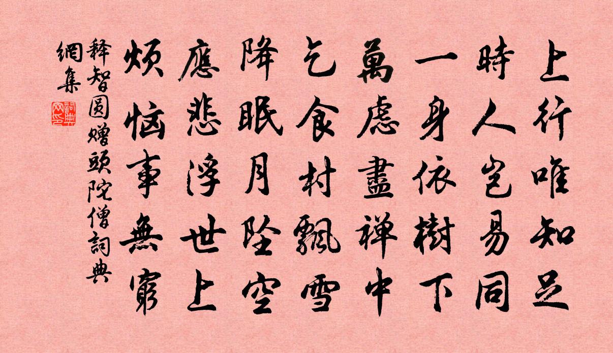 釋智圓贈頭陀僧書法作品欣賞