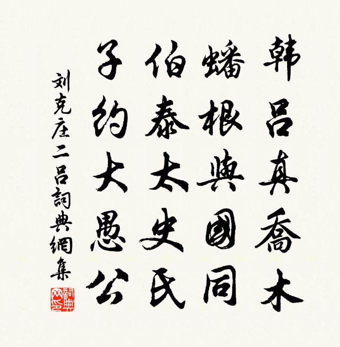 劉克莊二呂書(shū)法作品欣賞