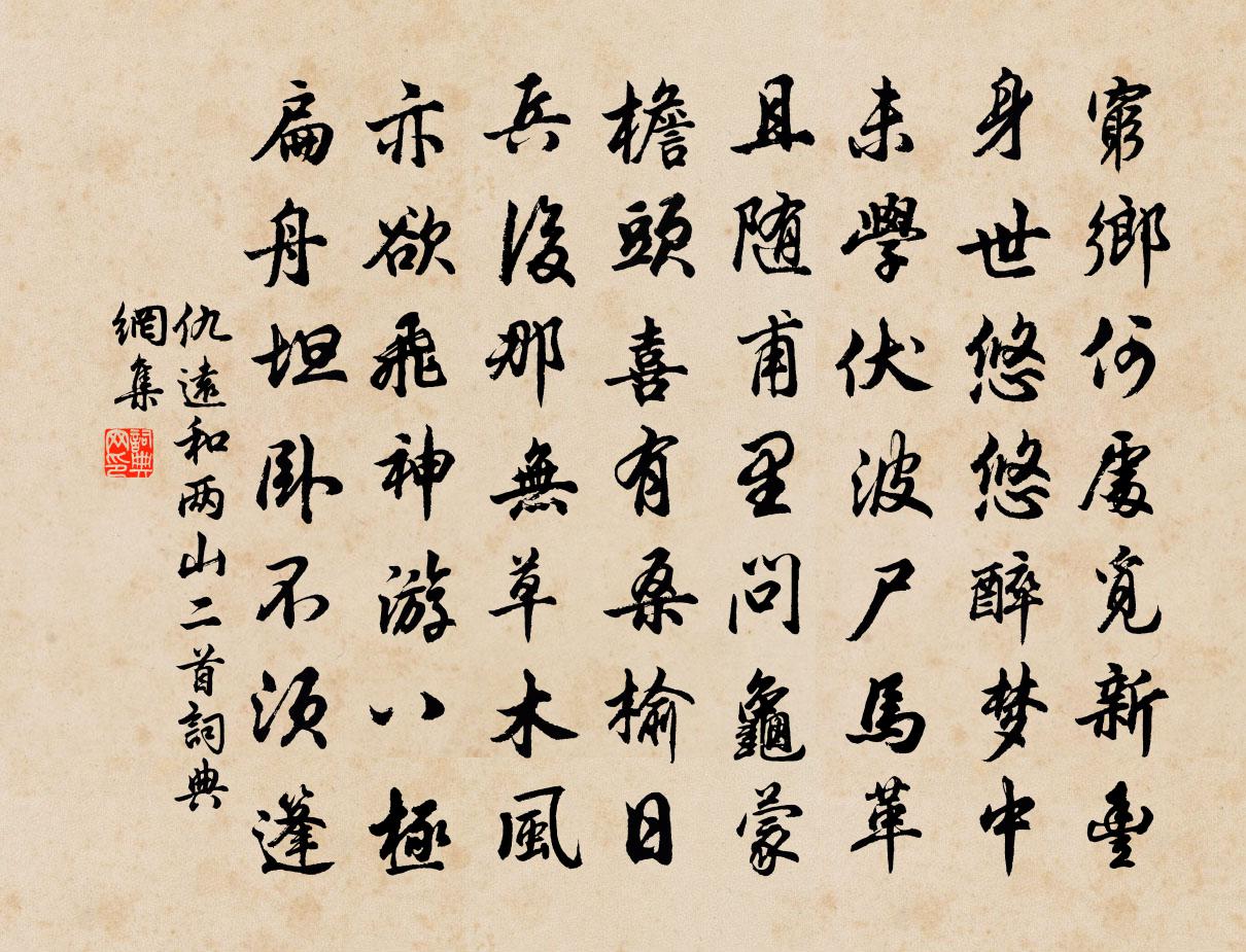 仇远和两山二首书法作品欣赏