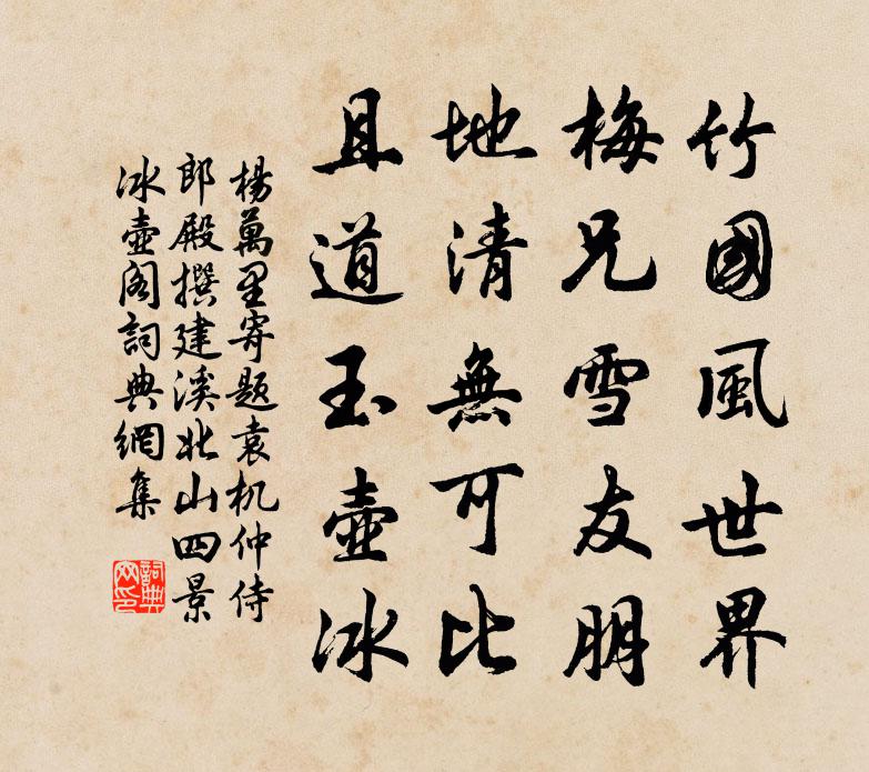 杨万里寄题袁机仲侍郎殿撰建溪北山四景冰壶阁书法作品欣赏