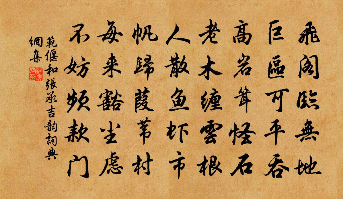 范偃和张承吉韵书法作品欣赏