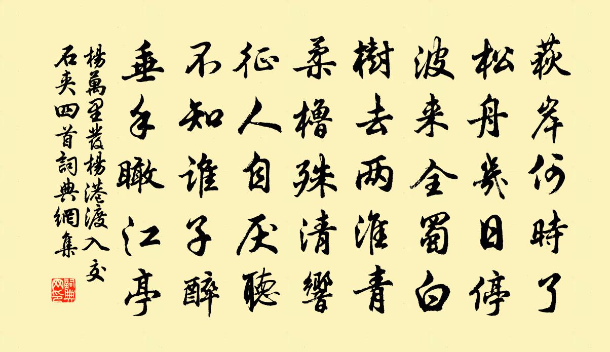 杨万里发杨港渡入交石夹四首书法作品欣赏