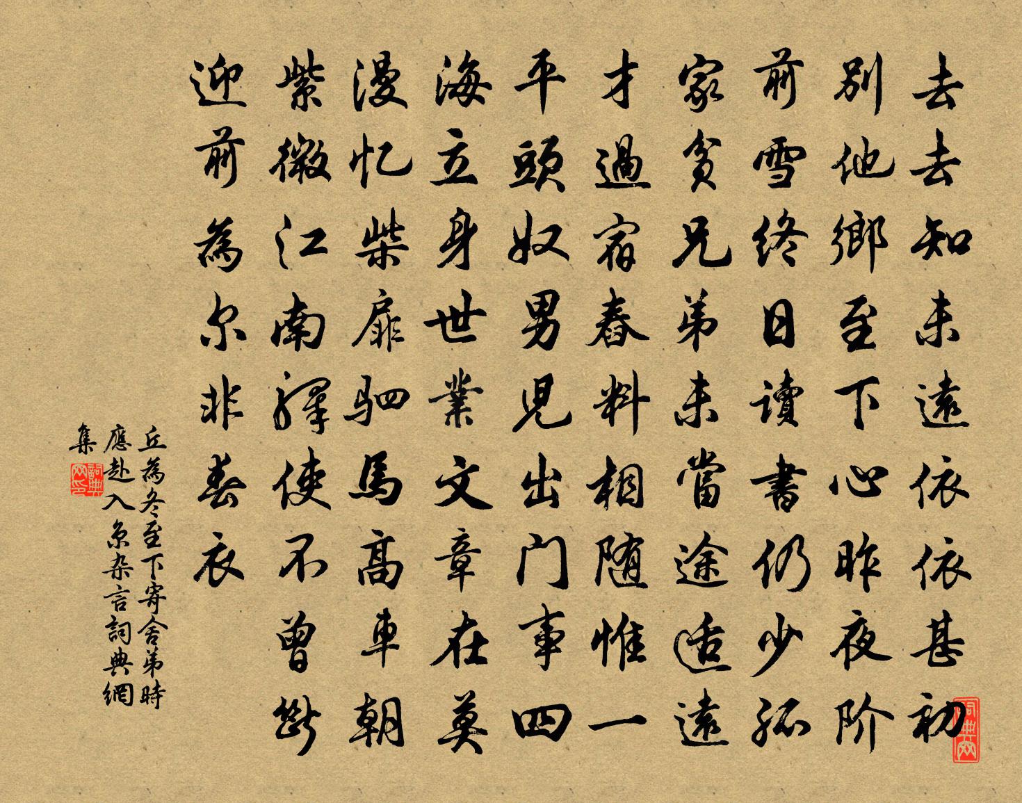 丘为冬至下寄舍弟时应赴入京(杂言)书法作品欣赏