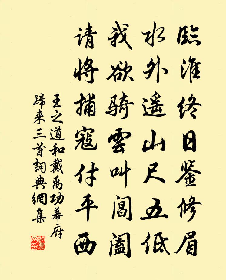 王之道和戴禹功幕府归来三首书法作品欣赏