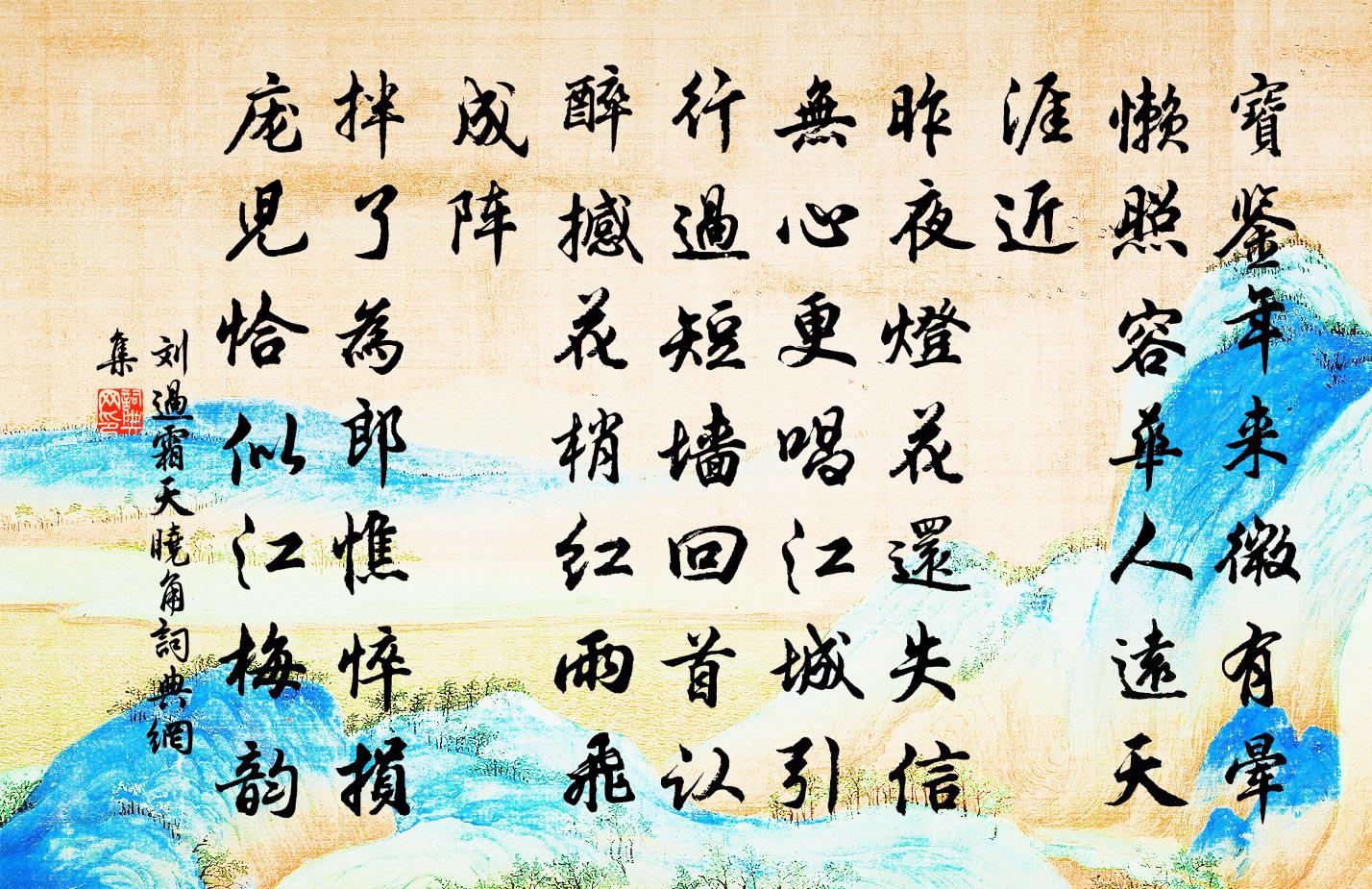 刘过霜天晓角书法作品欣赏