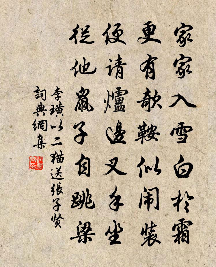 李璜以二貓送張子賢書法作品欣賞