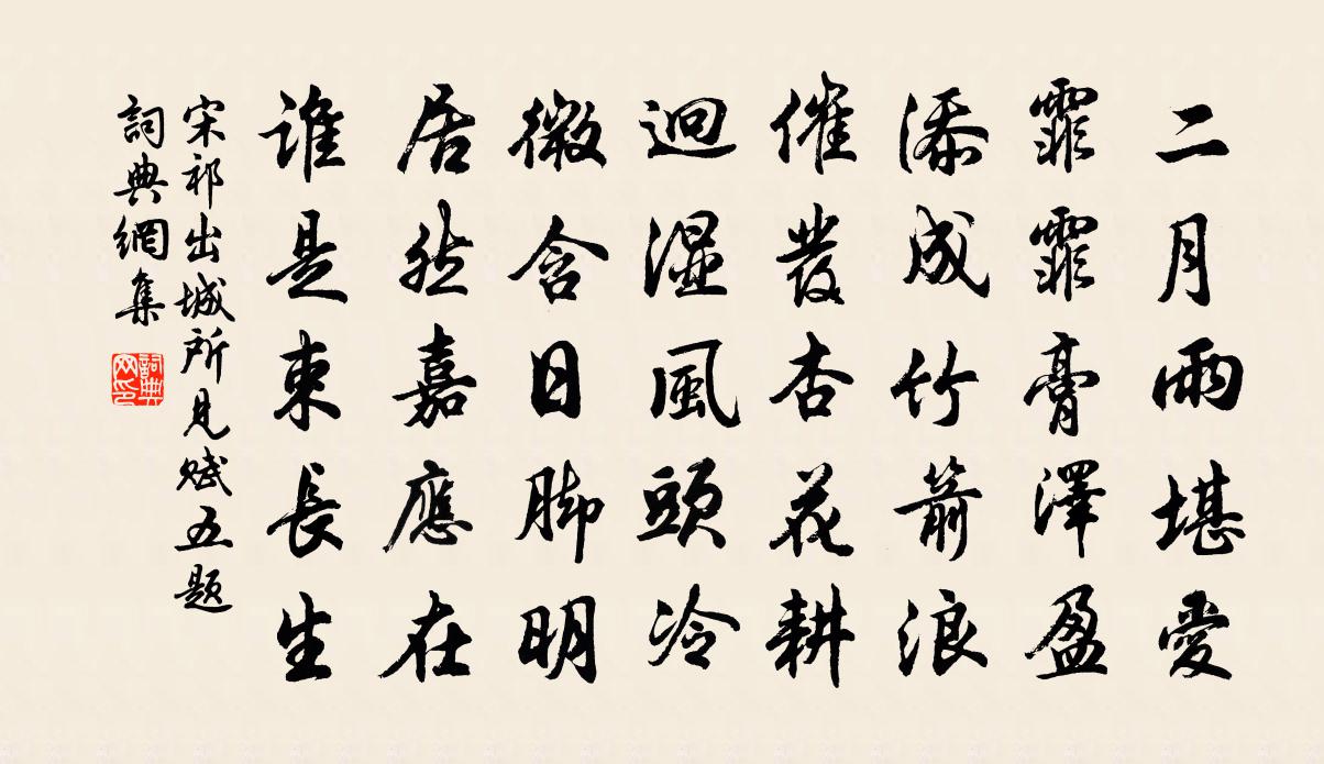 宋祁出城所见赋五题书法作品欣赏