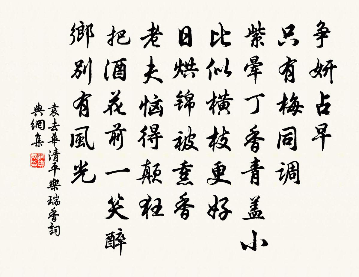 袁去华清平乐(瑞香)书法作品欣赏