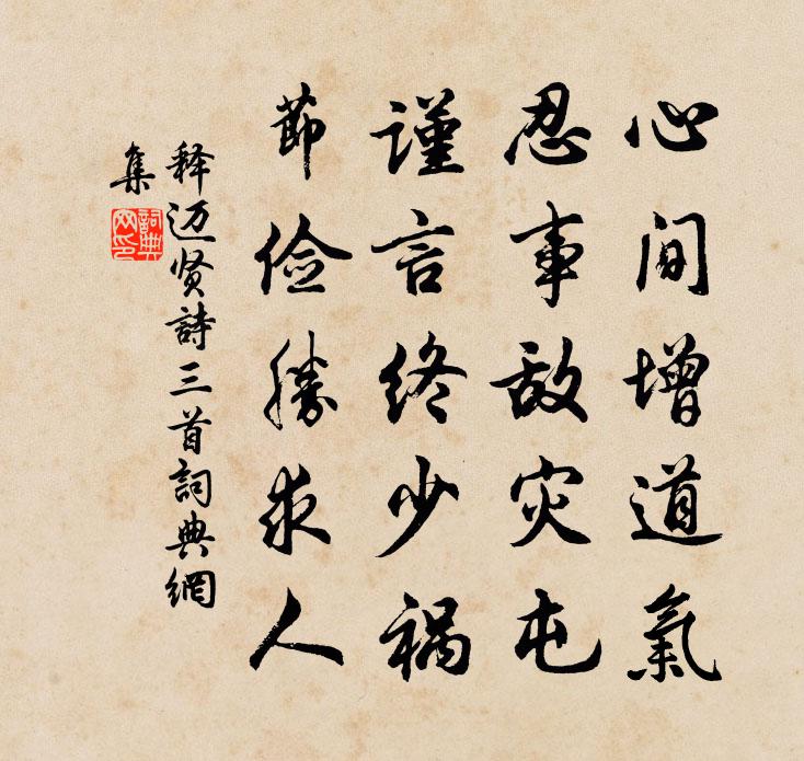 释迈贤诗三首书法作品欣赏