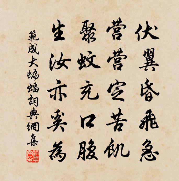 范成大蝙蝠書法作品欣賞