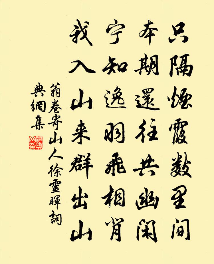 翁卷寄山人徐灵晖书法作品欣赏