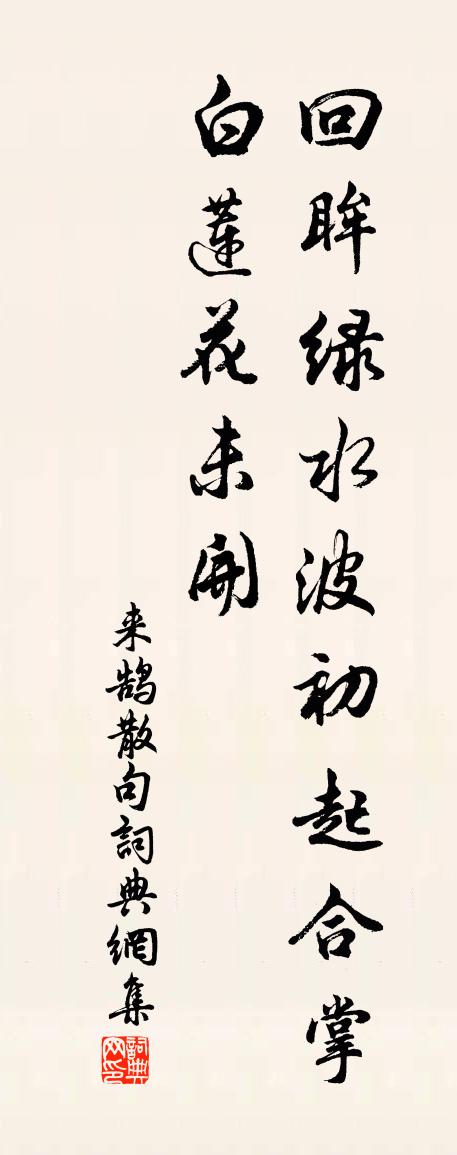 来鹄句书法作品欣赏