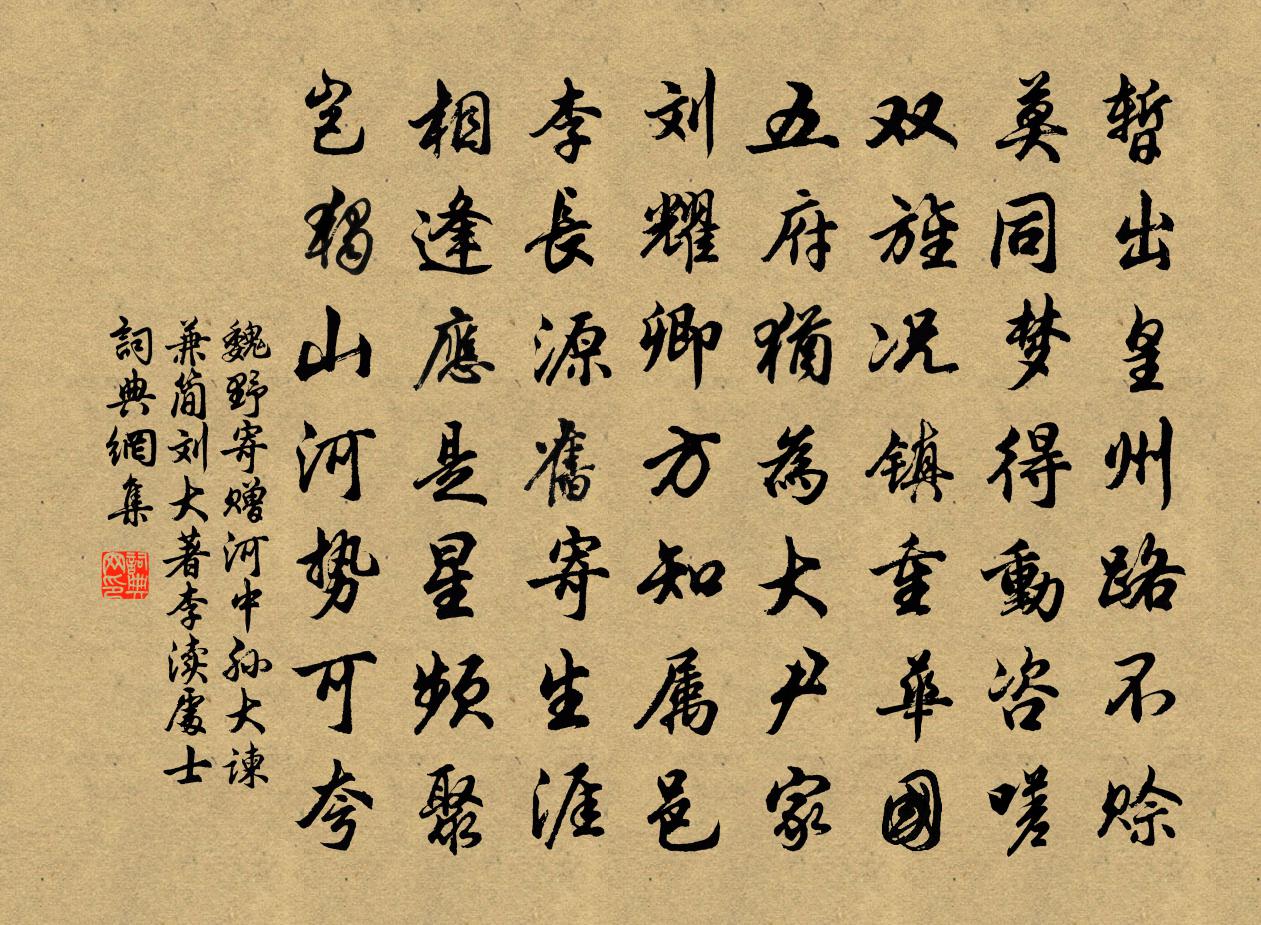 魏野寄赠河中孙大谏兼简刘大著李渎处士书法作品欣赏