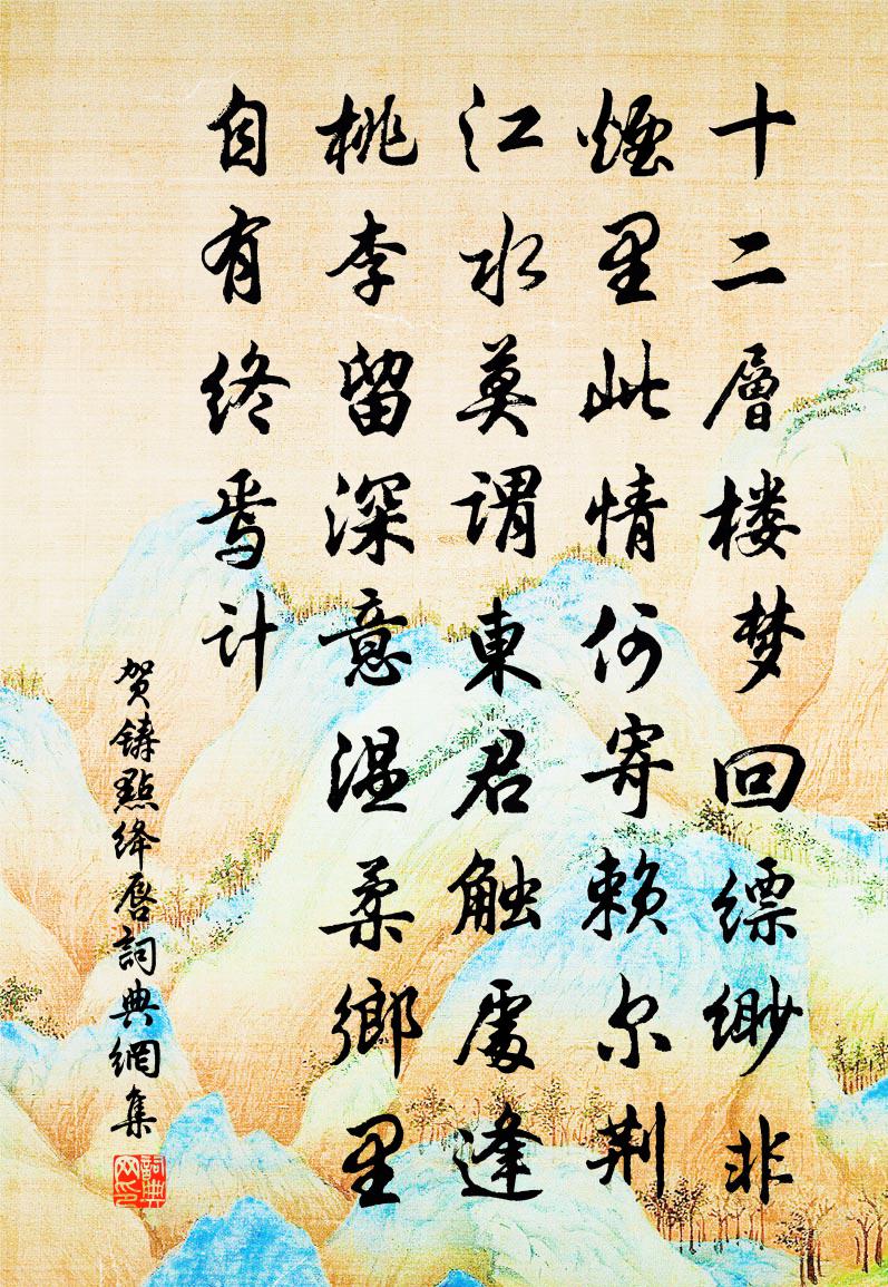 賀鑄點(diǎn)絳唇書法作品欣賞