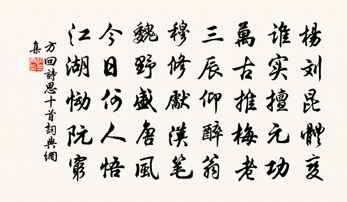 方回诗思十首书法作品欣赏
