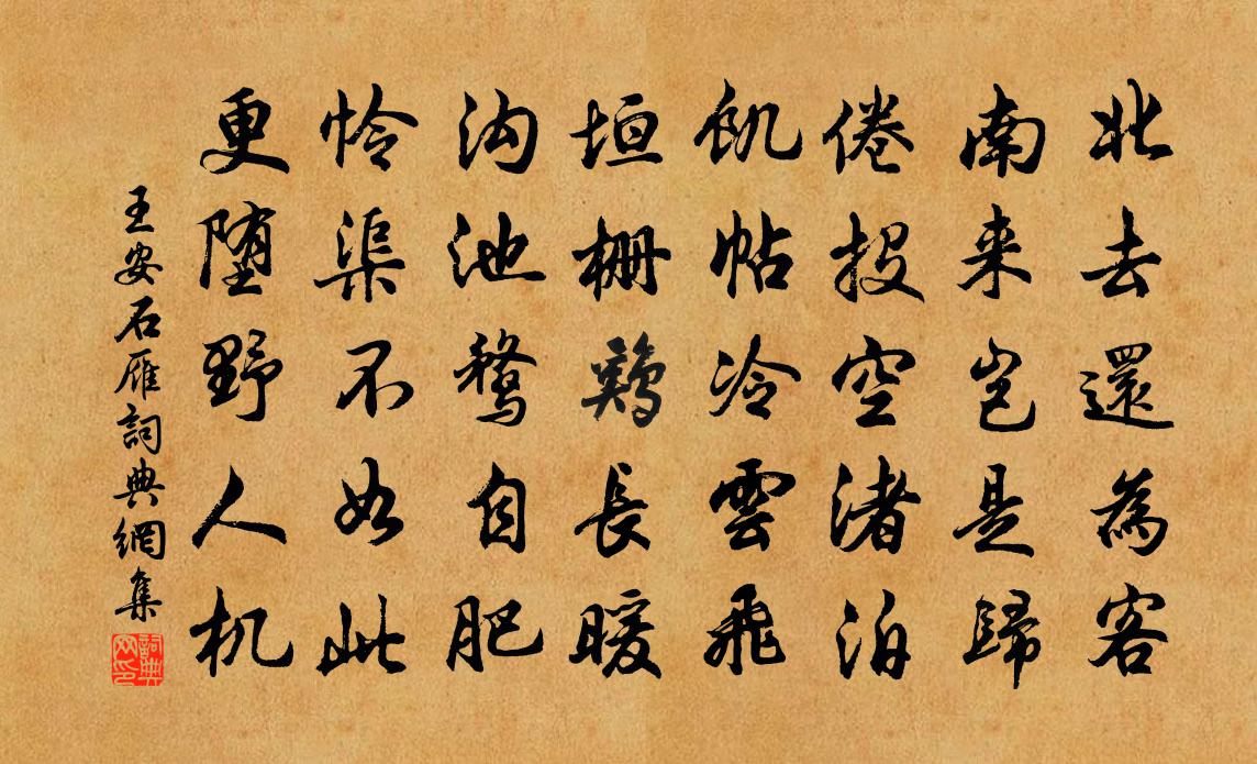 王安石雁书法作品欣赏