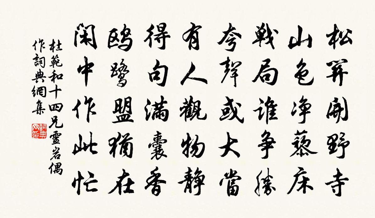 杜范和十四兄灵岩偶作书法作品欣赏