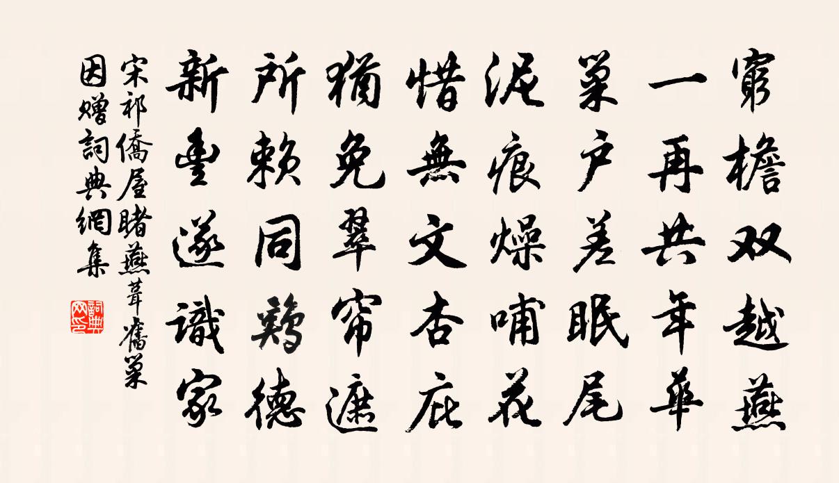 宋祁侨屋睹燕葺旧巢因赠书法作品欣赏