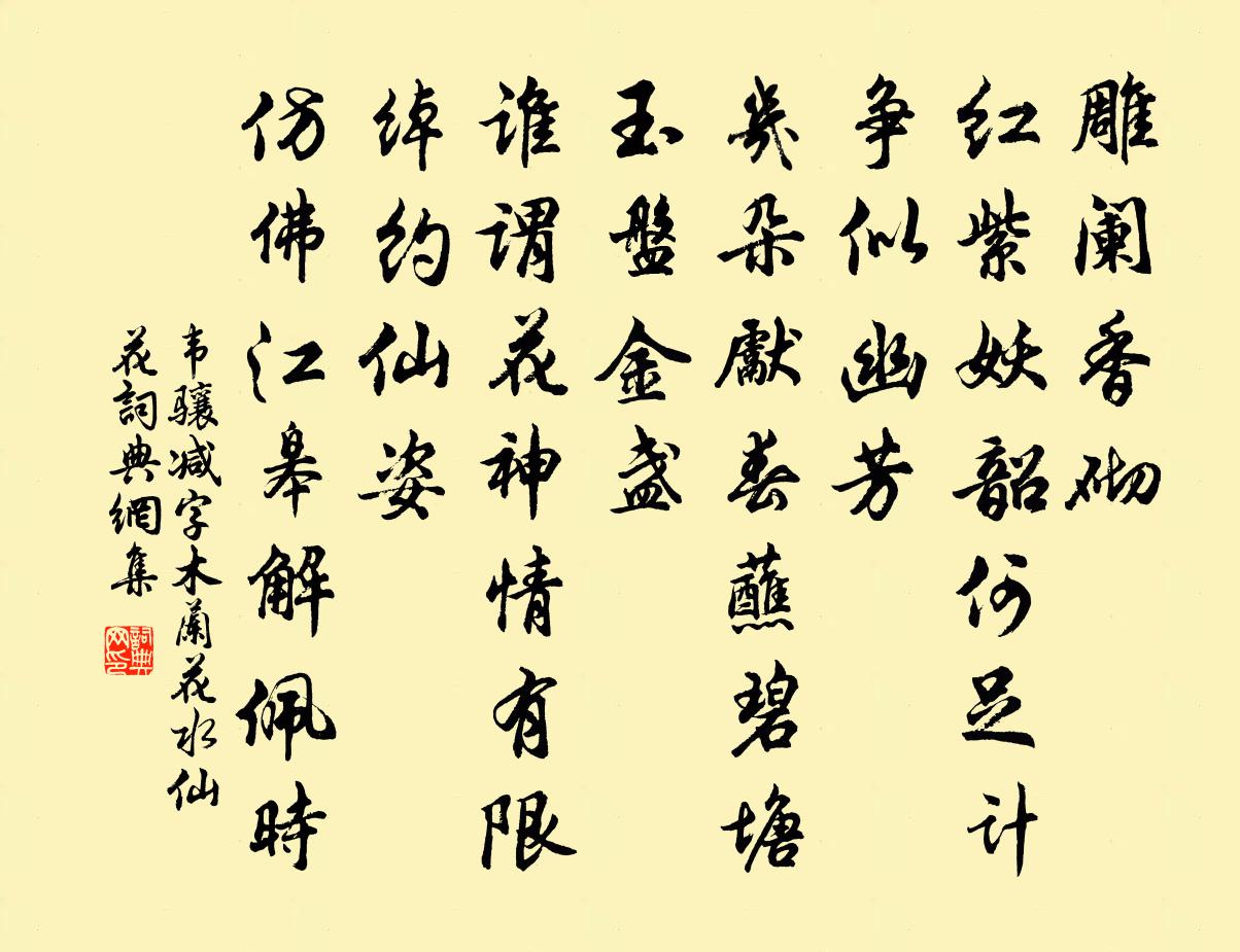 韦骧减字木兰花(水仙花)书法作品欣赏