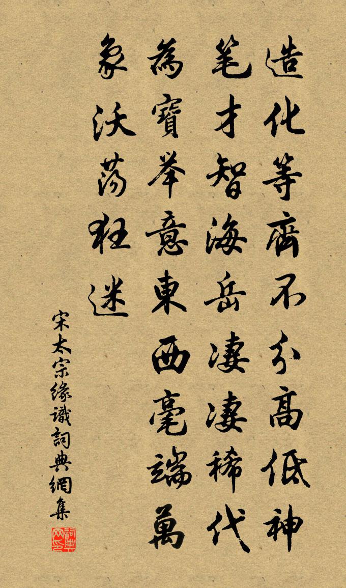 宋太宗缘识书法作品欣赏