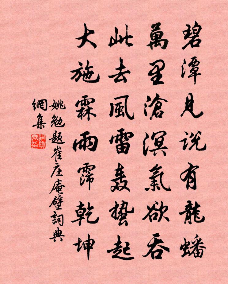 姚勉题崔庄庵壁书法作品欣赏