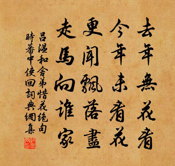 吕温和舍弟惜花绝句(时蕃中使回)书法作品欣赏