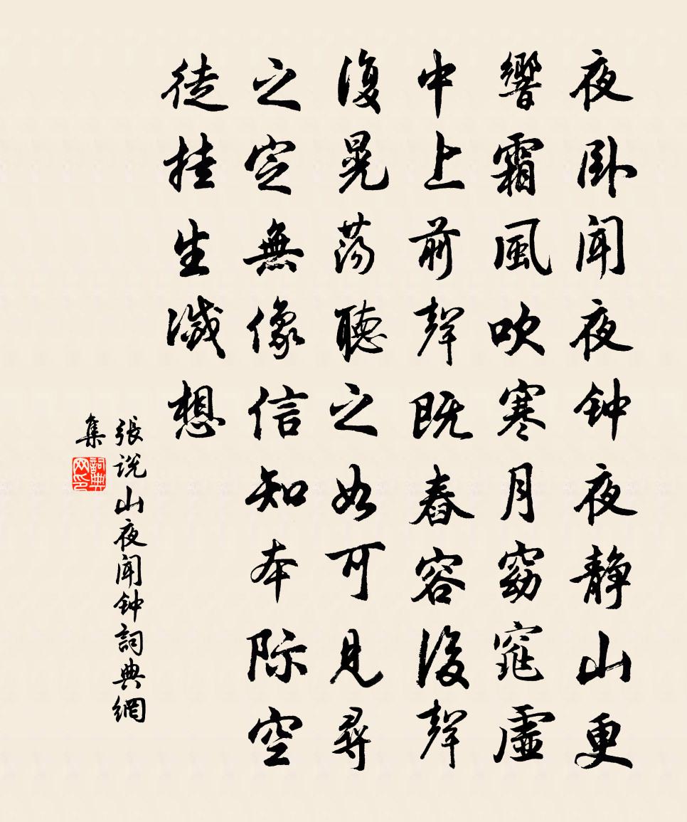 張說山夜聞鐘書法作品欣賞
