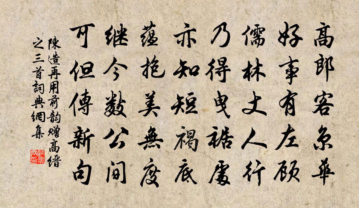 陈造再用前韵赠高缙之三首书法作品欣赏