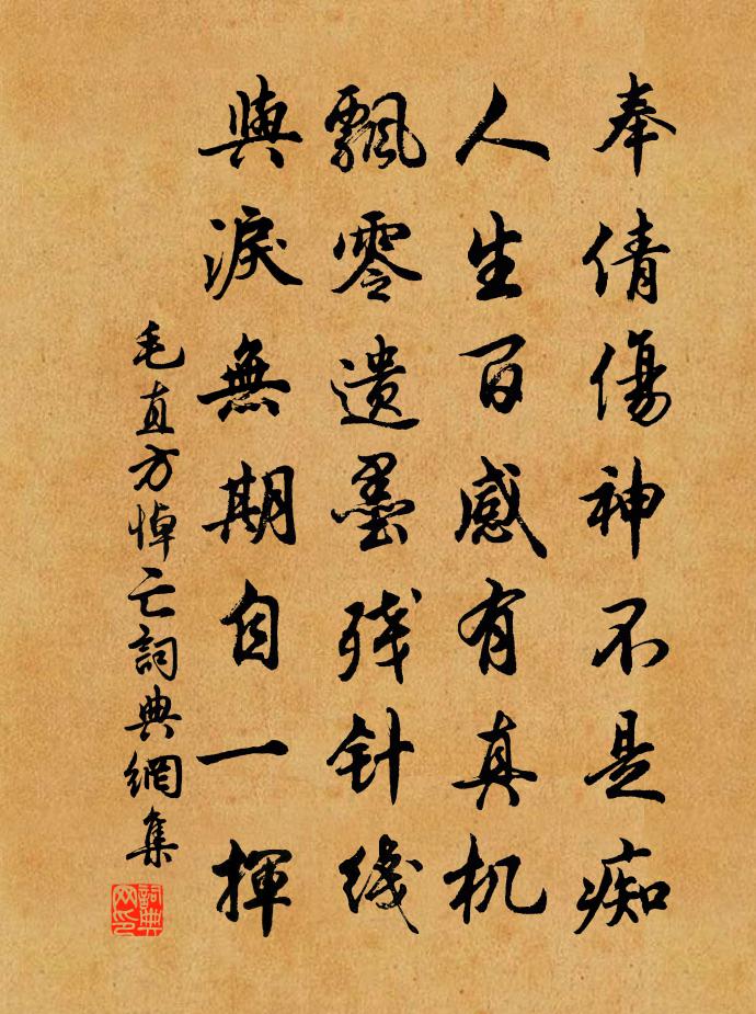 毛直方悼亡書法作品欣賞