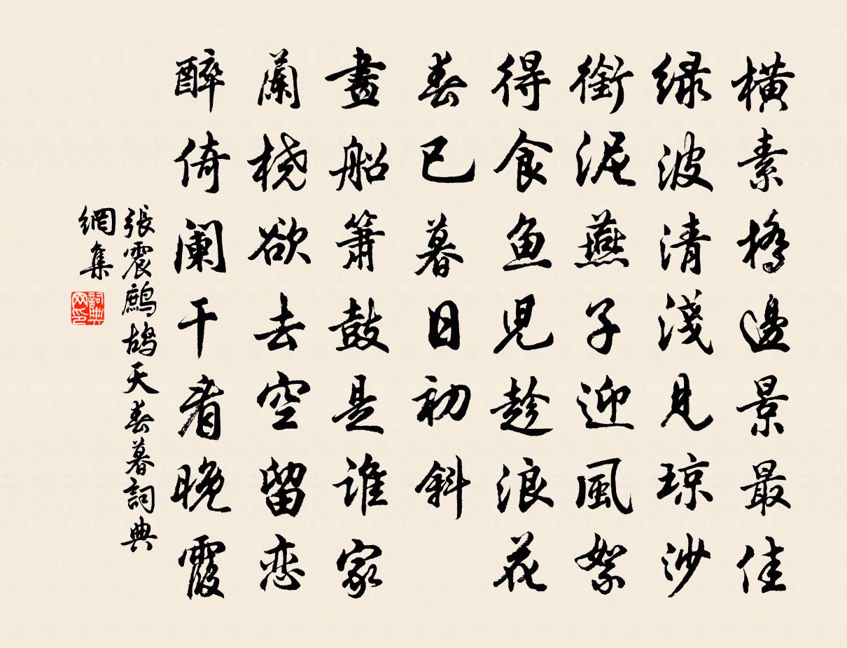 张震鹧鸪天(春暮)书法作品欣赏