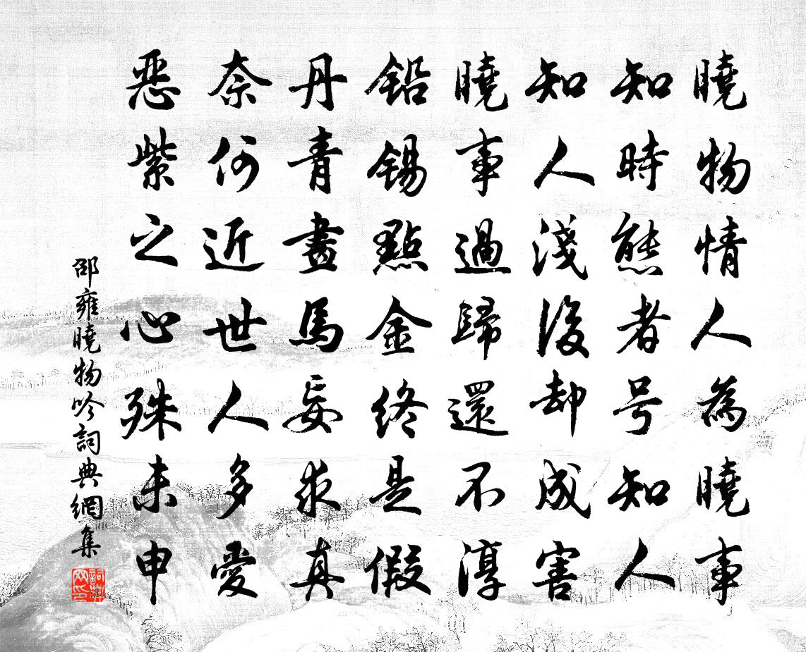 知人浅后却成害,晓事过归还不淳 铅锡点金终是假,丹青画马妄求真.