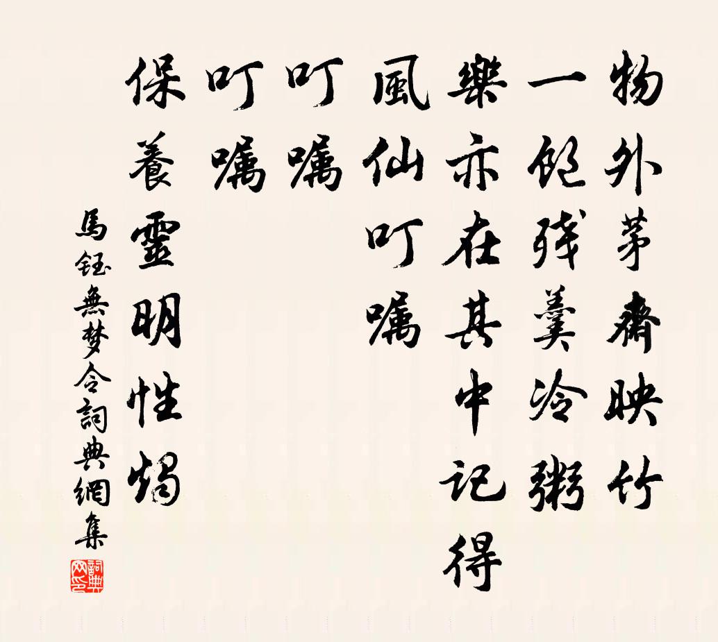 马钰无梦令书法作品欣赏