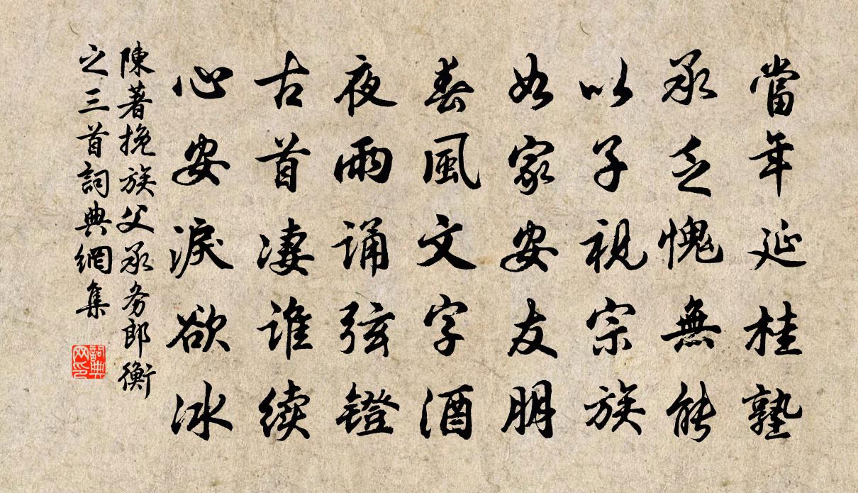 陳著挽族父承務(wù)郎衡之三首書法作品欣賞