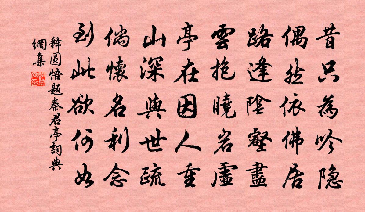 释圆悟题秦君亭书法作品欣赏