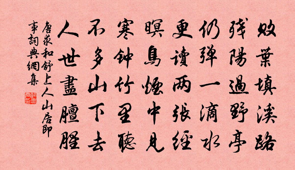 唐求和舒上人山居即事书法作品欣赏