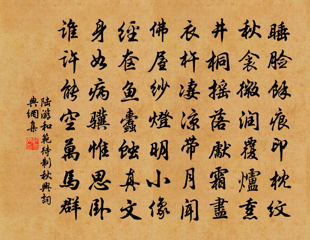 陆游和范待制秋兴书法作品欣赏