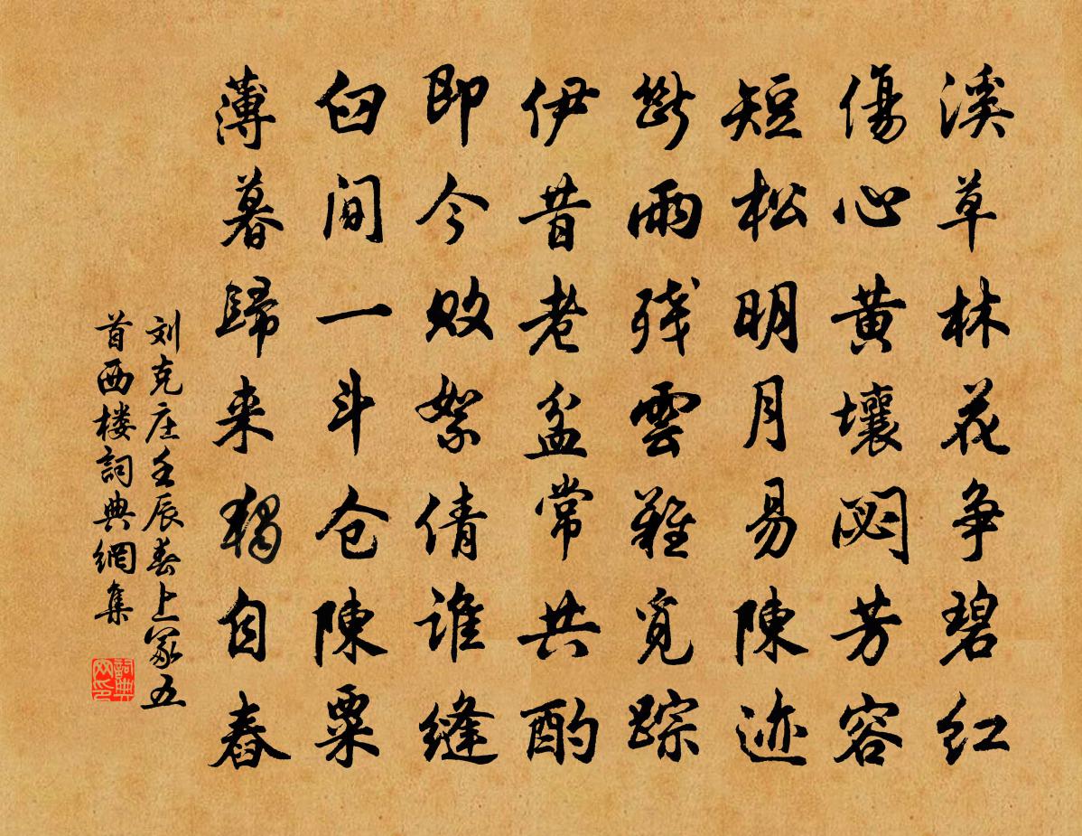 刘克庄壬辰春上冢五首西楼书法作品欣赏