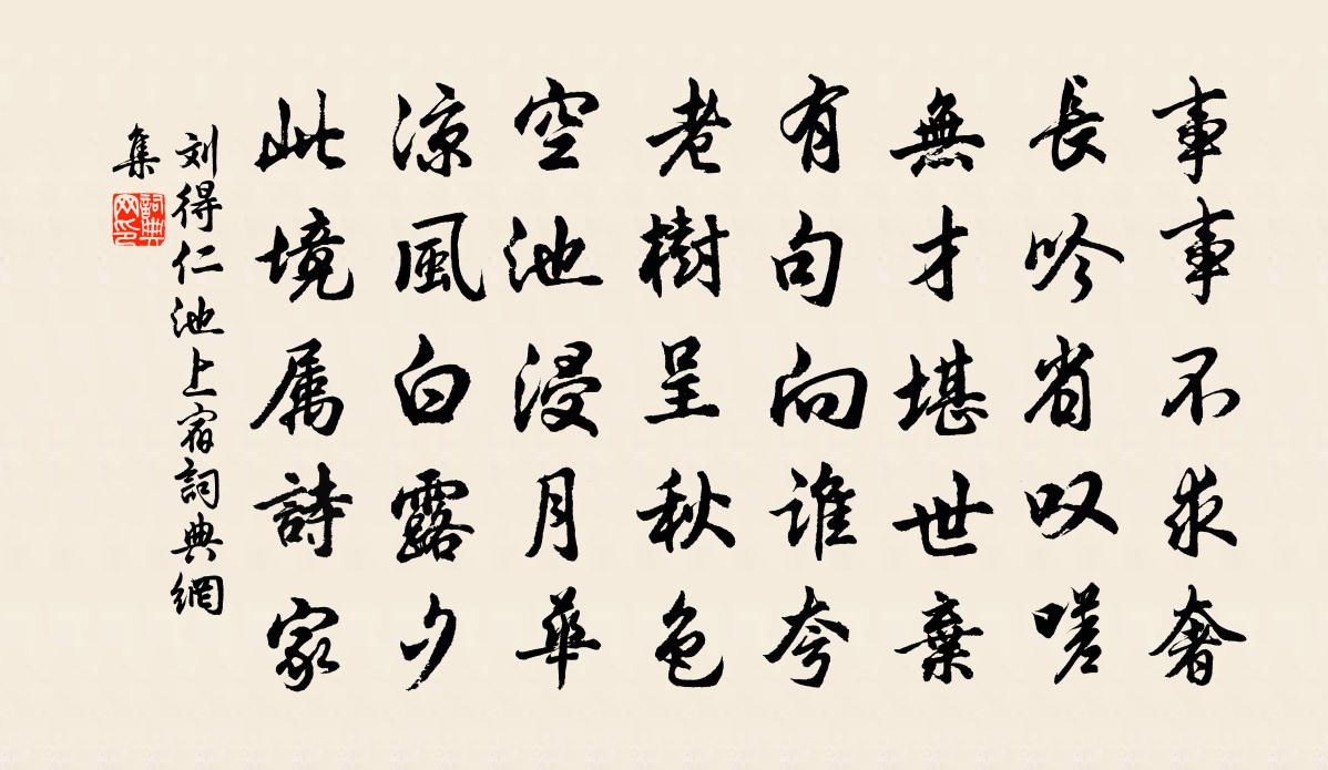 劉得仁池上宿書法作品欣賞