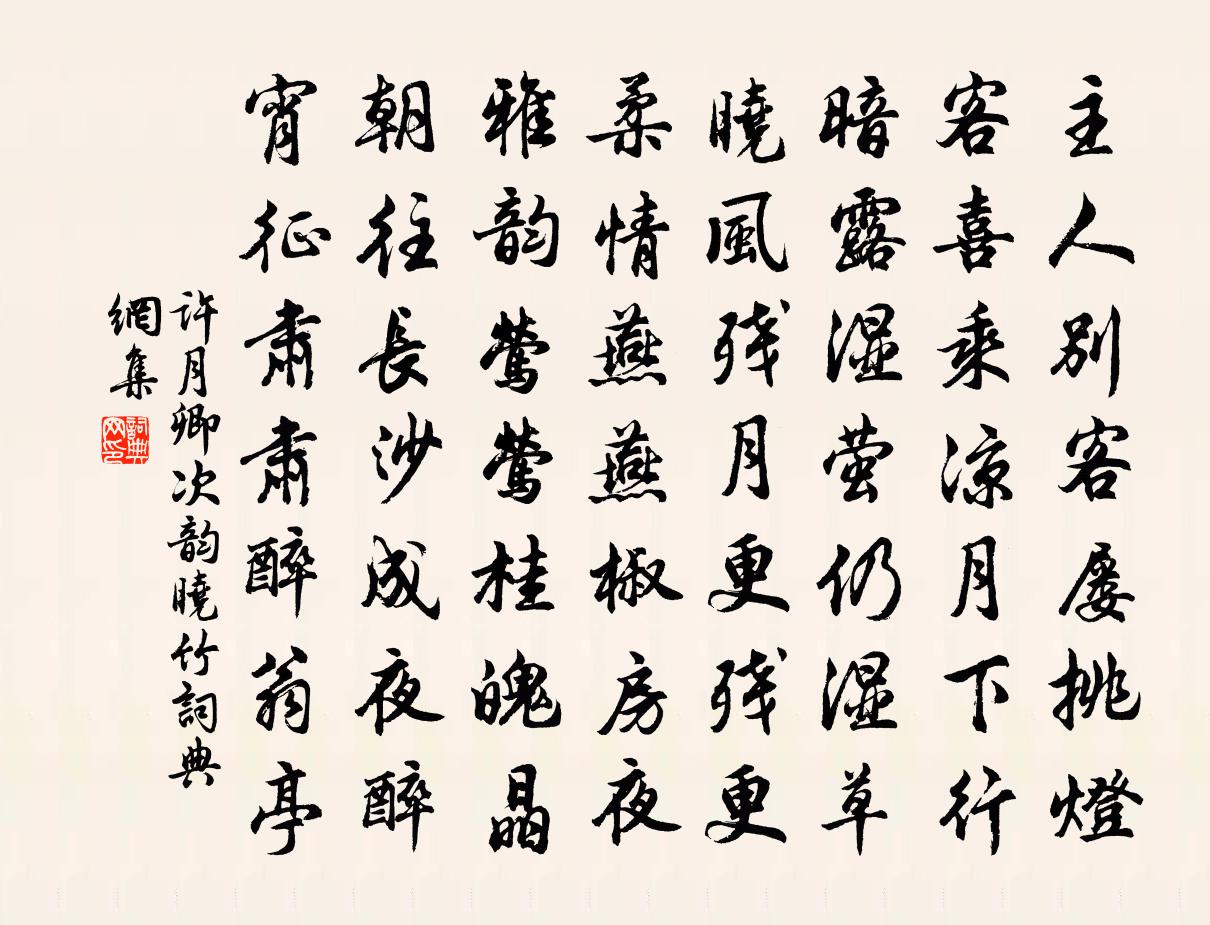 许月卿次韵晓竹书法作品欣赏