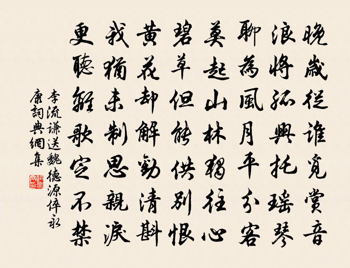 李流謙送魏德源倅永康書法作品欣賞
