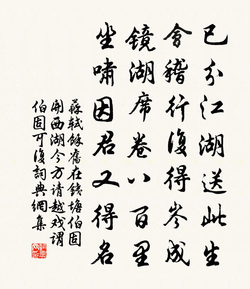 蘇軾余舊在錢塘伯固開西湖今方請(qǐng)?jiān)綉蛑^伯固可復(fù)書法作品欣賞