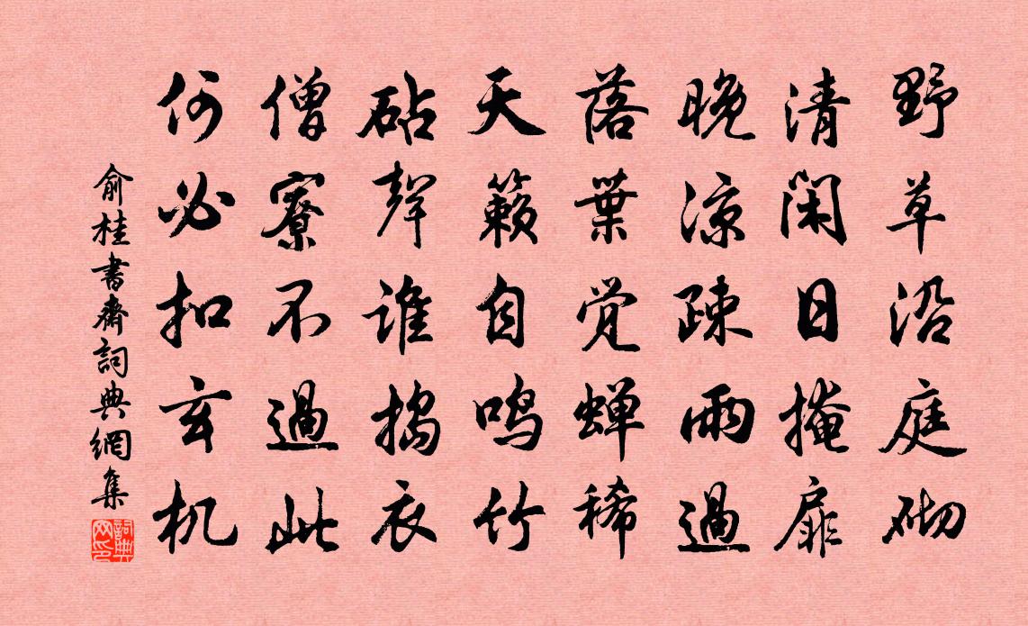 俞桂书斋书法作品欣赏