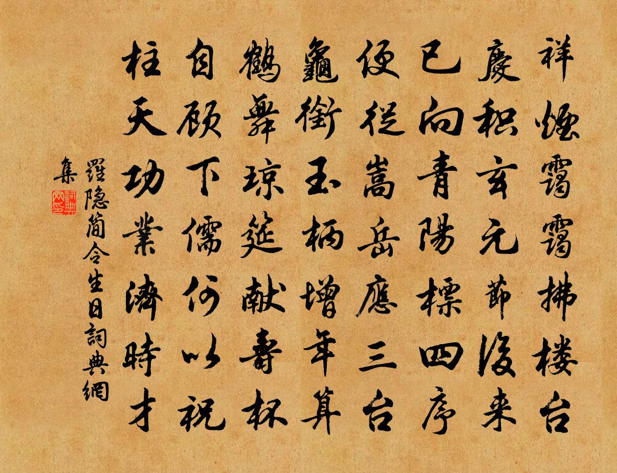 罗隐简令生日书法作品欣赏