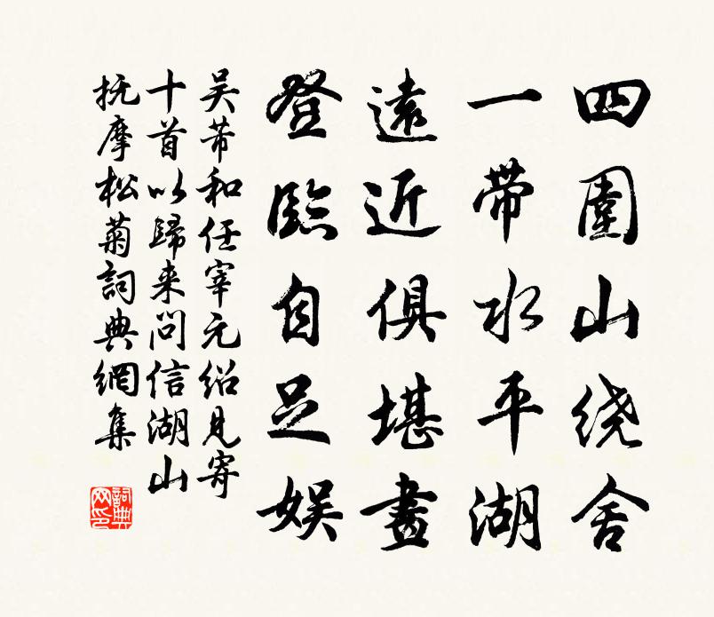 吴芾和任宰元绍见寄十首以归来问信湖山抚摩松菊书法作品欣赏