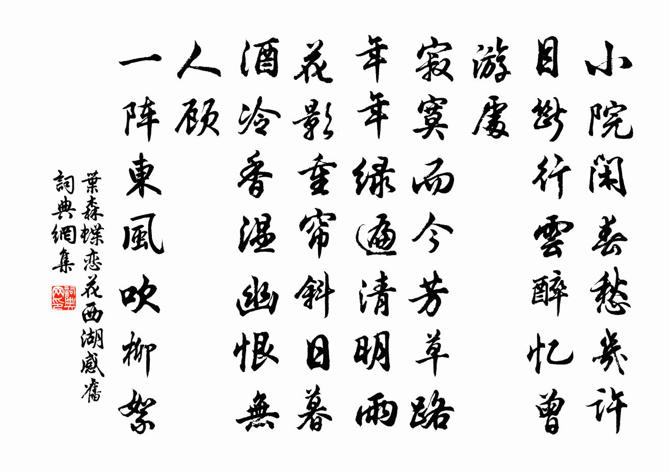 葉森蝶戀花 西湖感舊書法作品欣賞